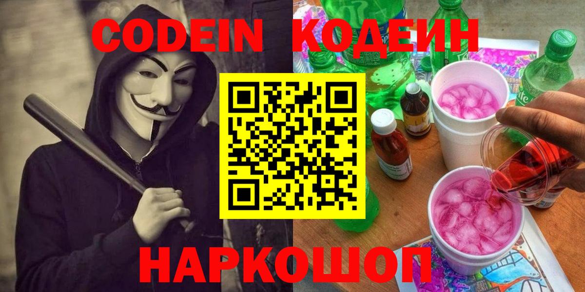 Кингисепп  Codein Purple Drank  Вход с VPN 