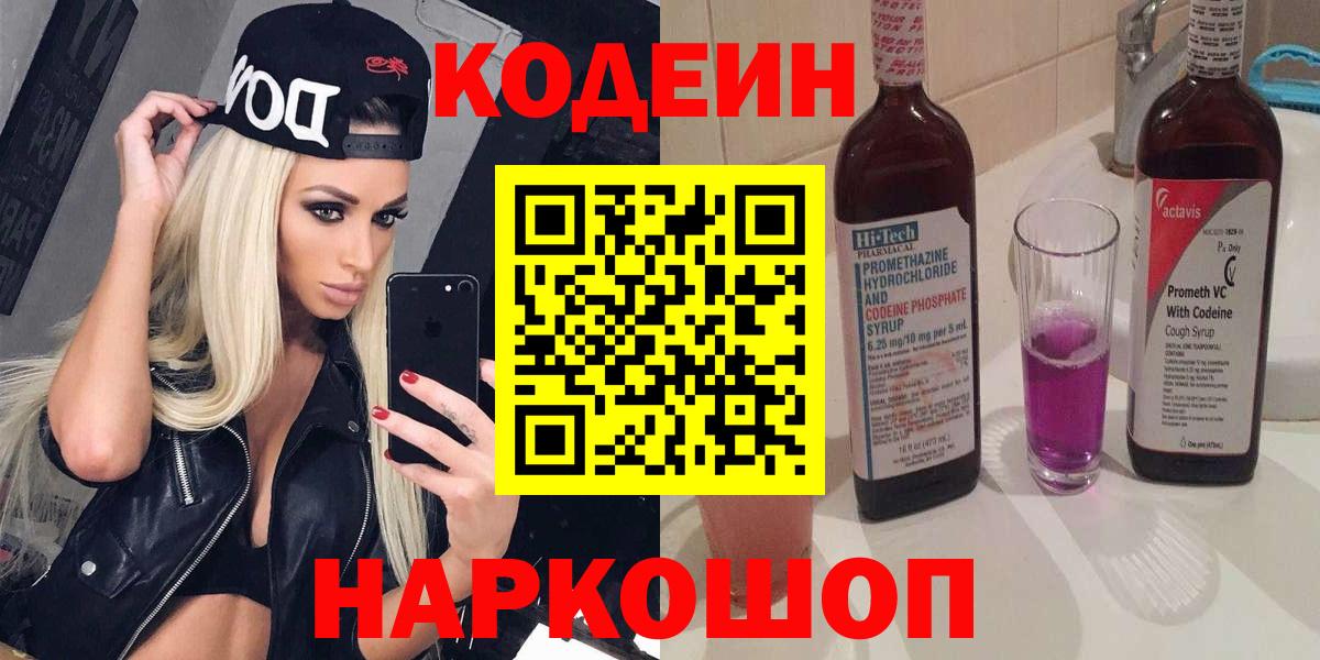 Кодеин напиток Lean (лин) Кингисепп